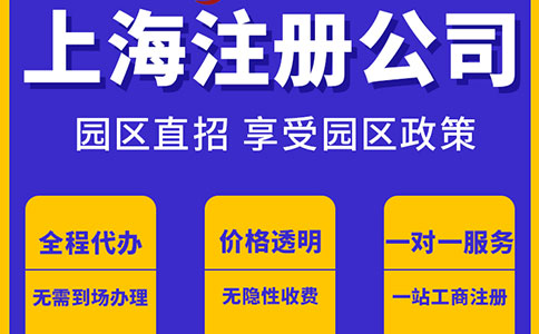 在上海注冊公司的終極指南：全方位解析與實用建議！