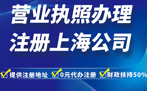 上海注冊公司全攻略：從準備到成功運營的全流程！