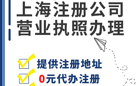 上海楊浦區代辦營業執照全攻略！