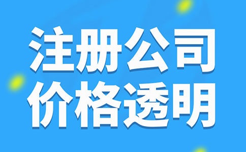 上海注冊個人公司所需材料與手續(xù)費(fèi)詳解！