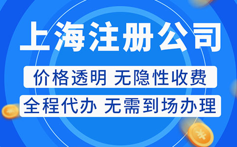 在上海注冊公司需要多少錢？