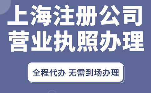 上海代理注冊公司費用解析！