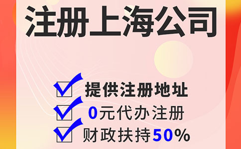 上海注冊公司：哪個區更適合您的企業？