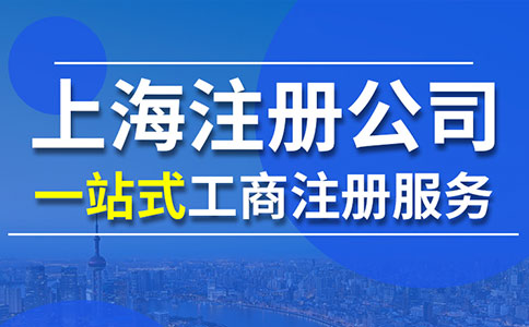 上海工商注冊公司代辦：一站式服務(wù)，助力企業(yè)快速啟航！