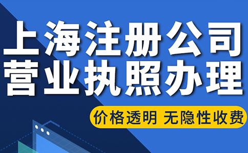 外貿(mào)公司上海注冊需要哪些資料，流程是怎樣的？