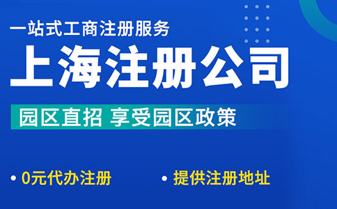 上海辦理營(yíng)業(yè)執(zhí)照你要清楚這些！