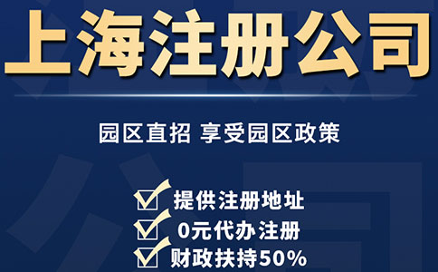 上海市工商注冊代理怎么選？